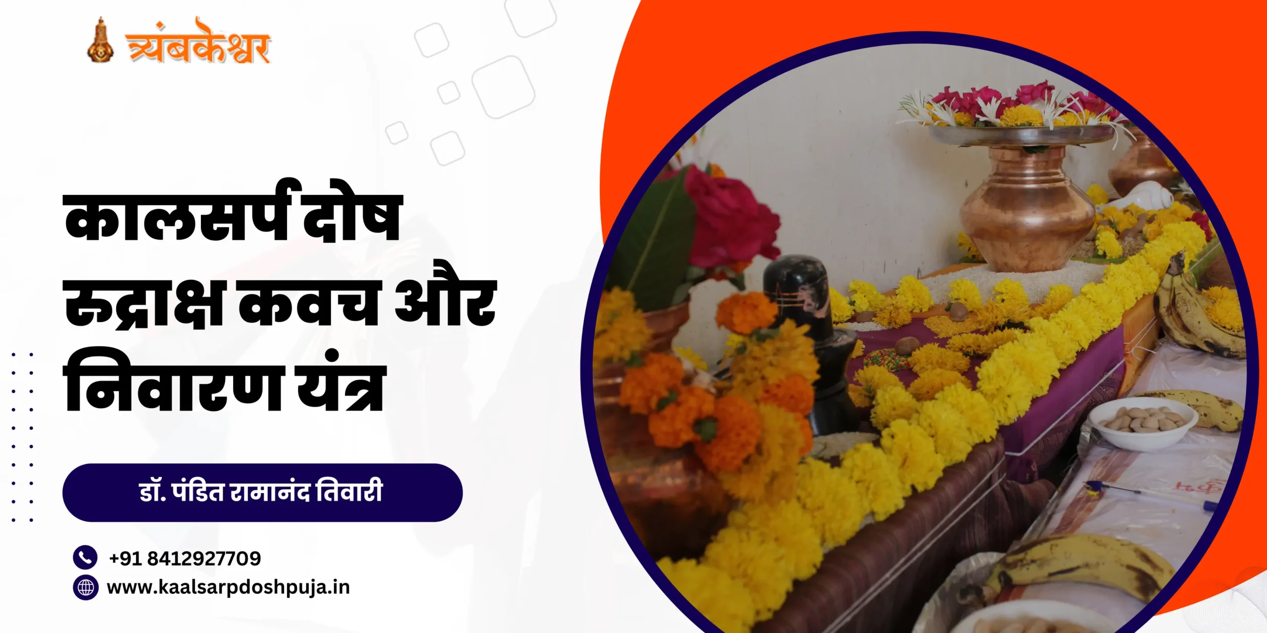 कालसर्प दोष रुद्राक्ष कवच और निवारण यंत्र